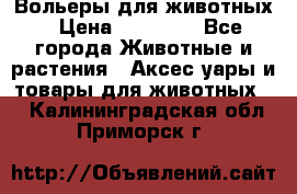 Вольеры для животных › Цена ­ 17 710 - Все города Животные и растения » Аксесcуары и товары для животных   . Калининградская обл.,Приморск г.